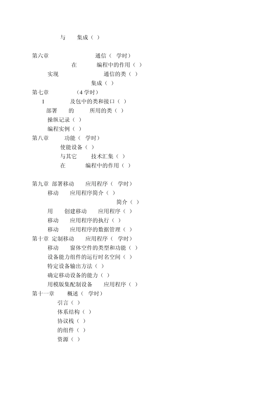 《移动编程技术》课程教学大纲_第3页