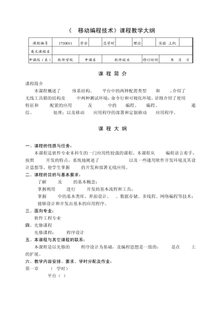 《移动编程技术》课程教学大纲