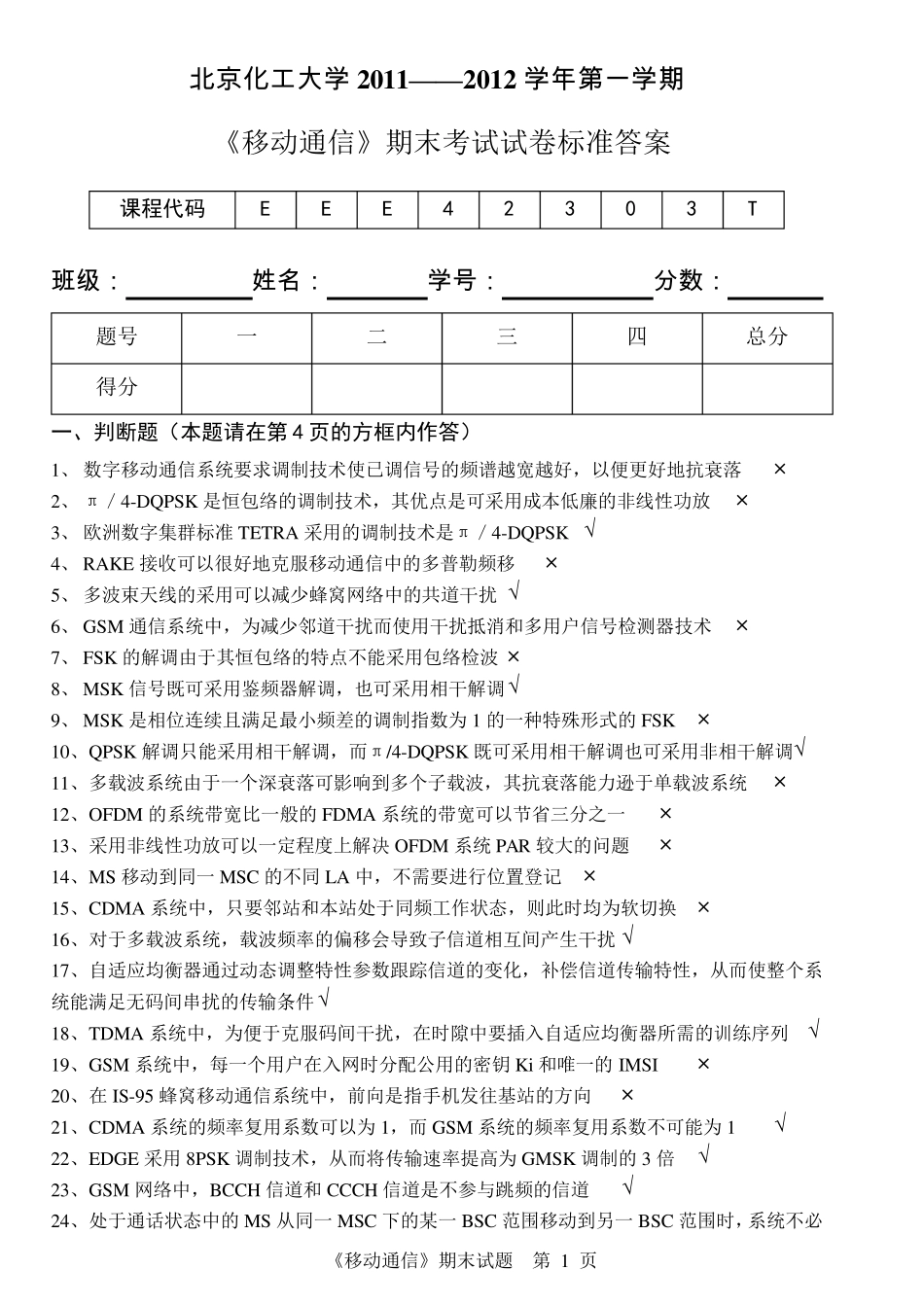 《移动通信》期末考试答案2011秋末_第1页