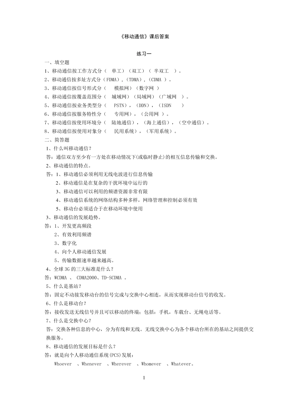 《移动通信》答案_第1页