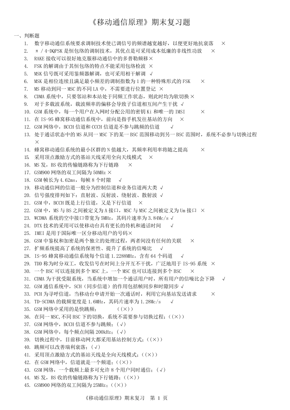 《移动通信原理》复习题_第1页