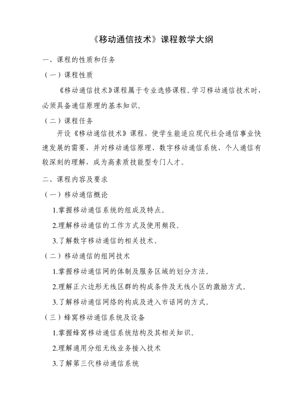 《移动通信技术》教学大纲_第1页