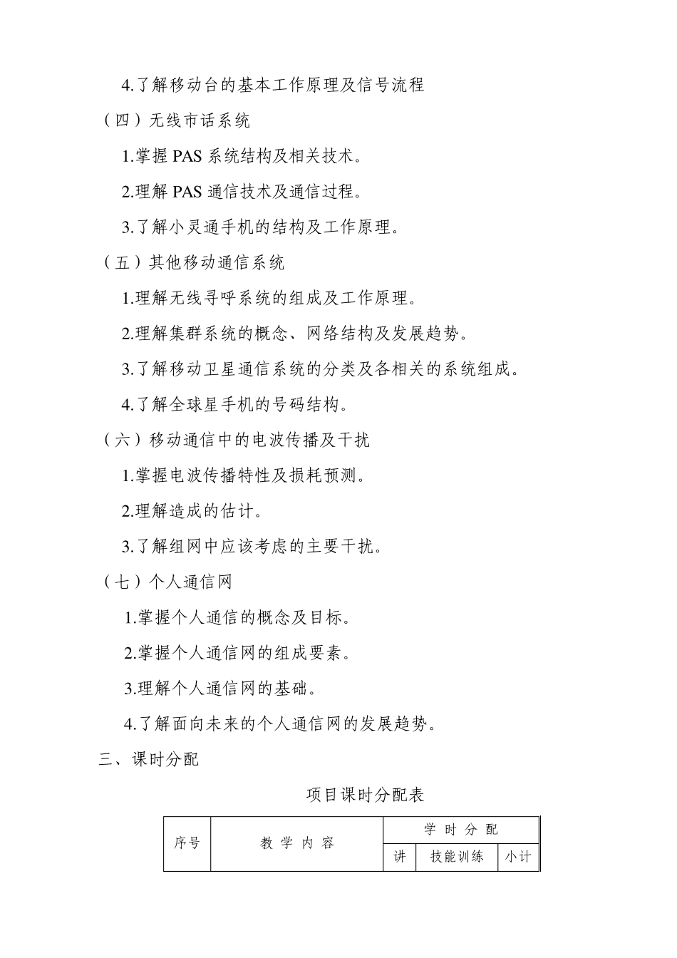 《移动通信技术》教学大纲_第2页