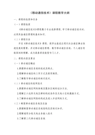 《移动通信技术》教学大纲