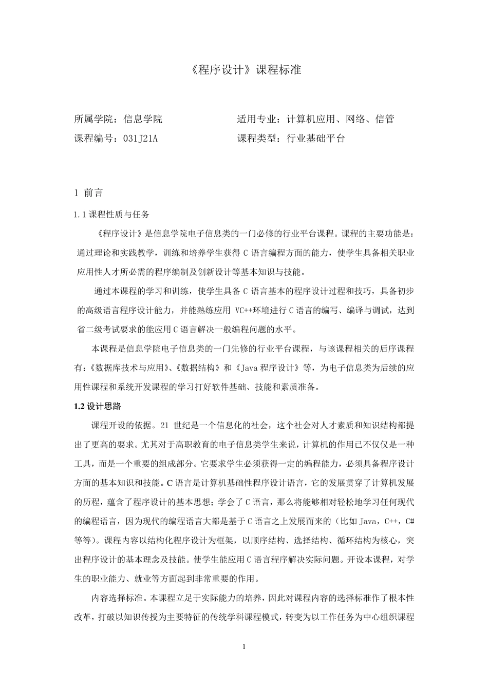《程序设计》课程标准_第1页