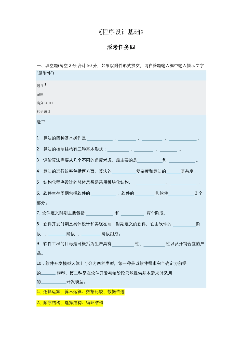 《程序设计基础》形考任务4答案_第1页