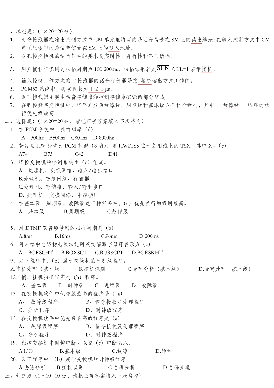 《程控交换原理》练习题1_第1页