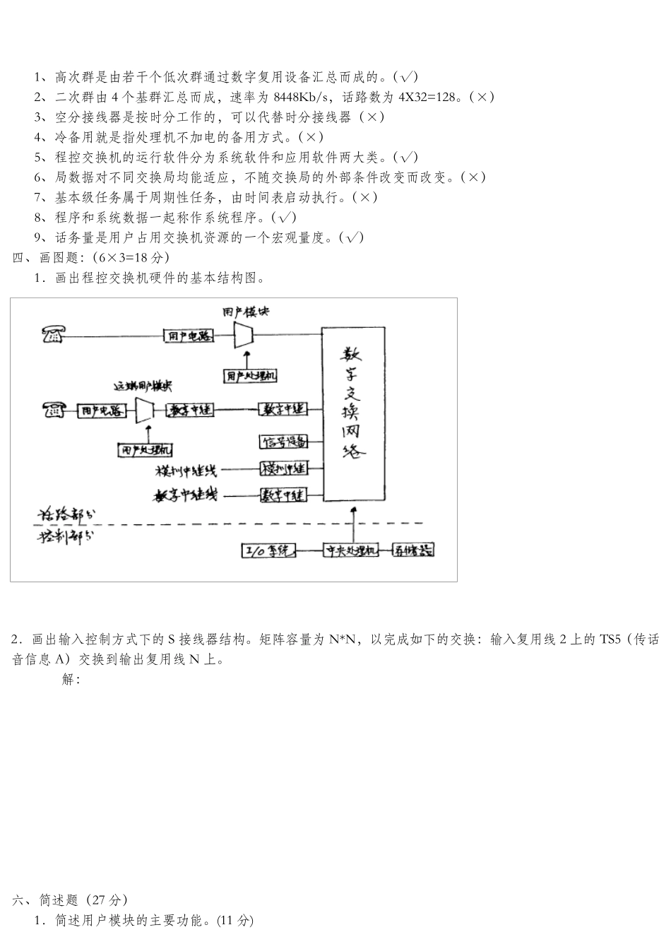 《程控交换原理》练习题1_第2页