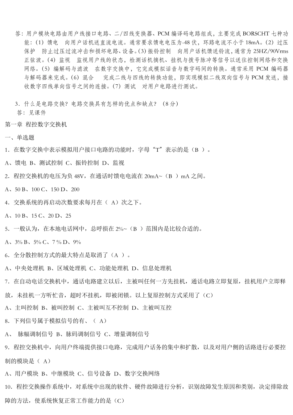 《程控交换原理》练习题1_第3页