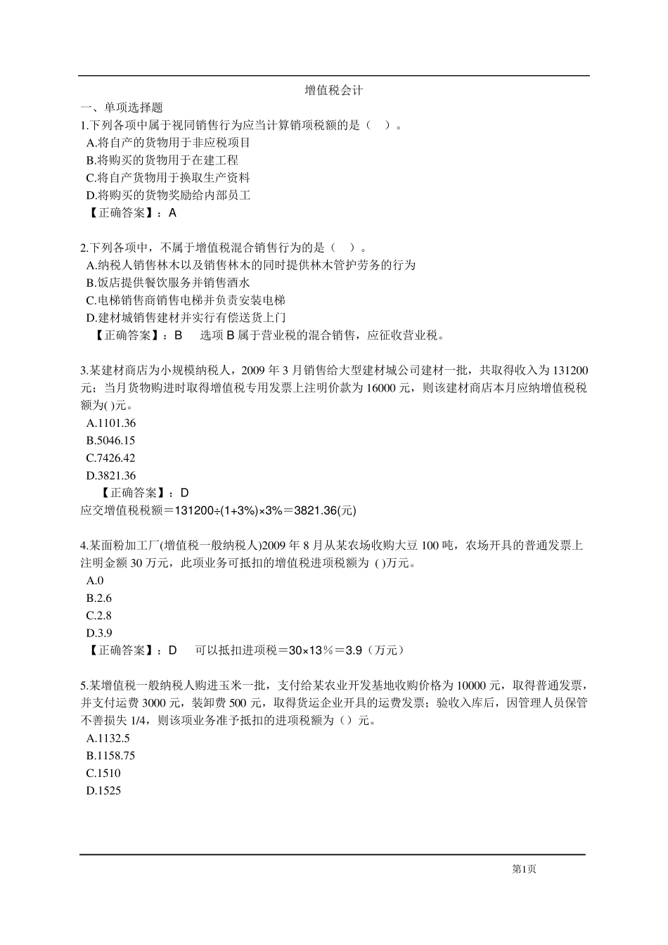 《税务会计与纳税筹划》《税务会计学》课后练习题、期末考试题_第1页