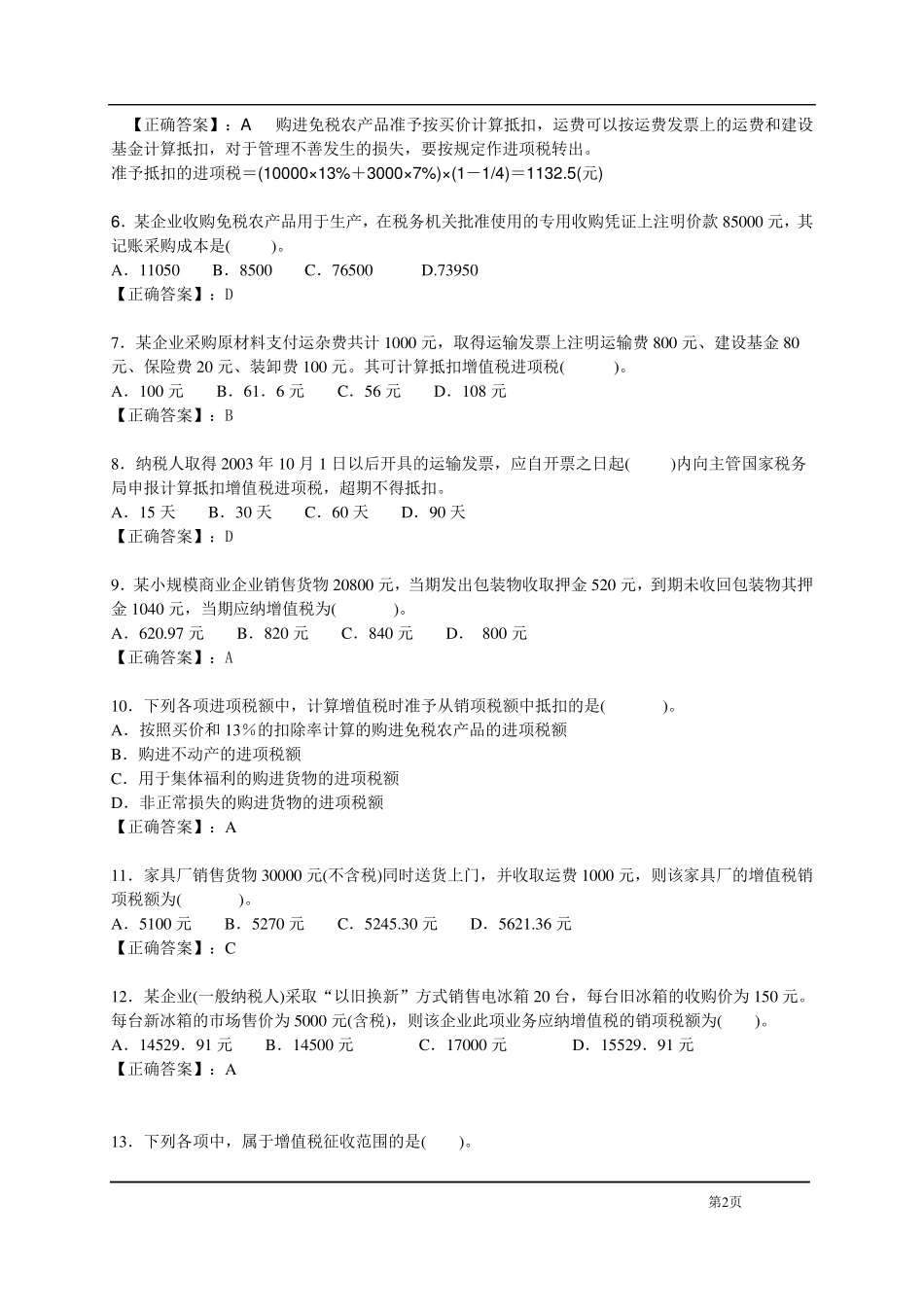 《税务会计与纳税筹划》《税务会计学》课后练习题、期末考试题_第2页