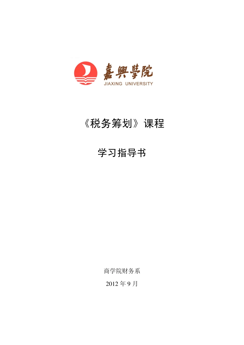 《税务筹划》课程学习指导书(2012.9)_第1页