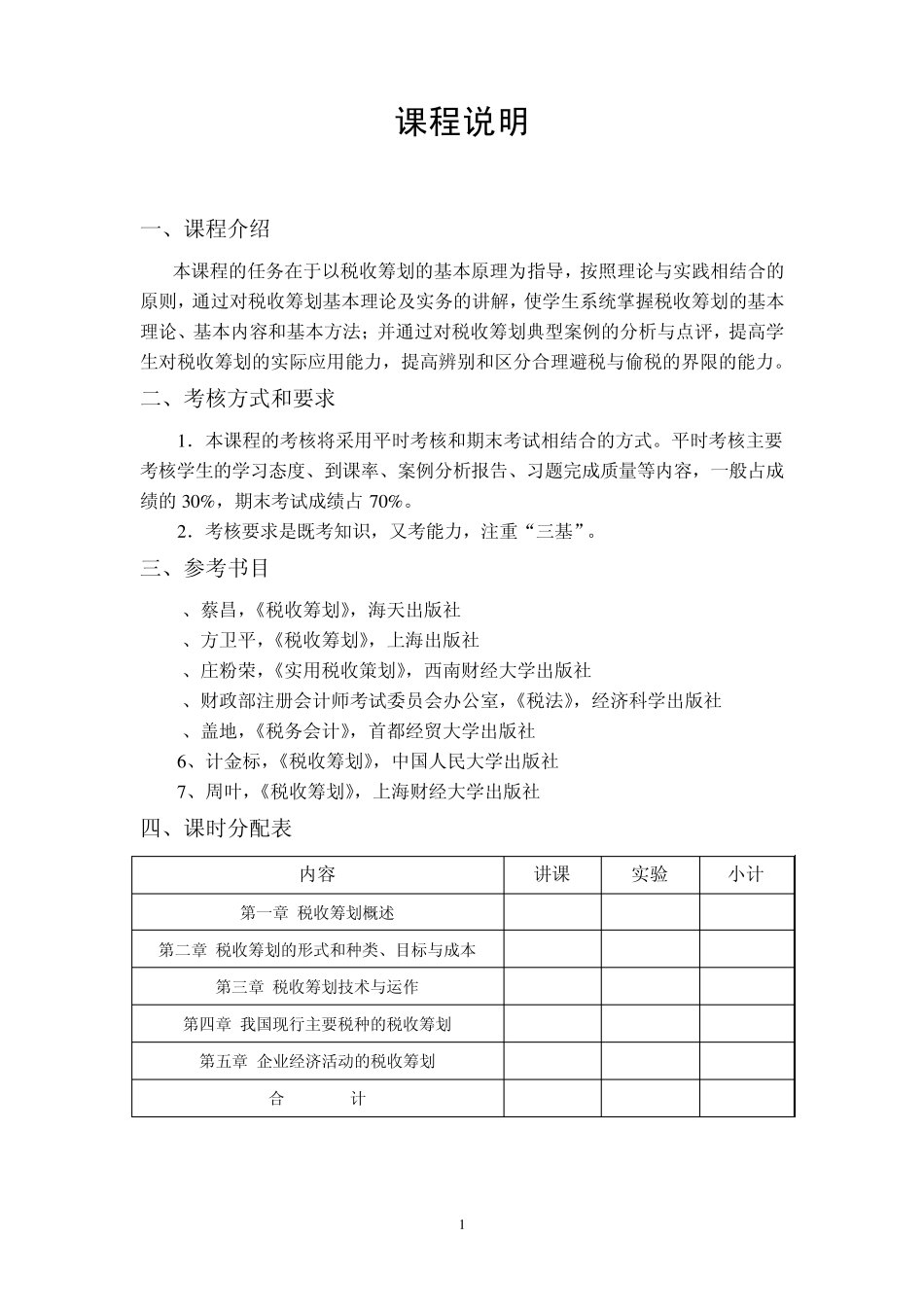 《税务筹划》课程学习指导书(2012.9)_第2页