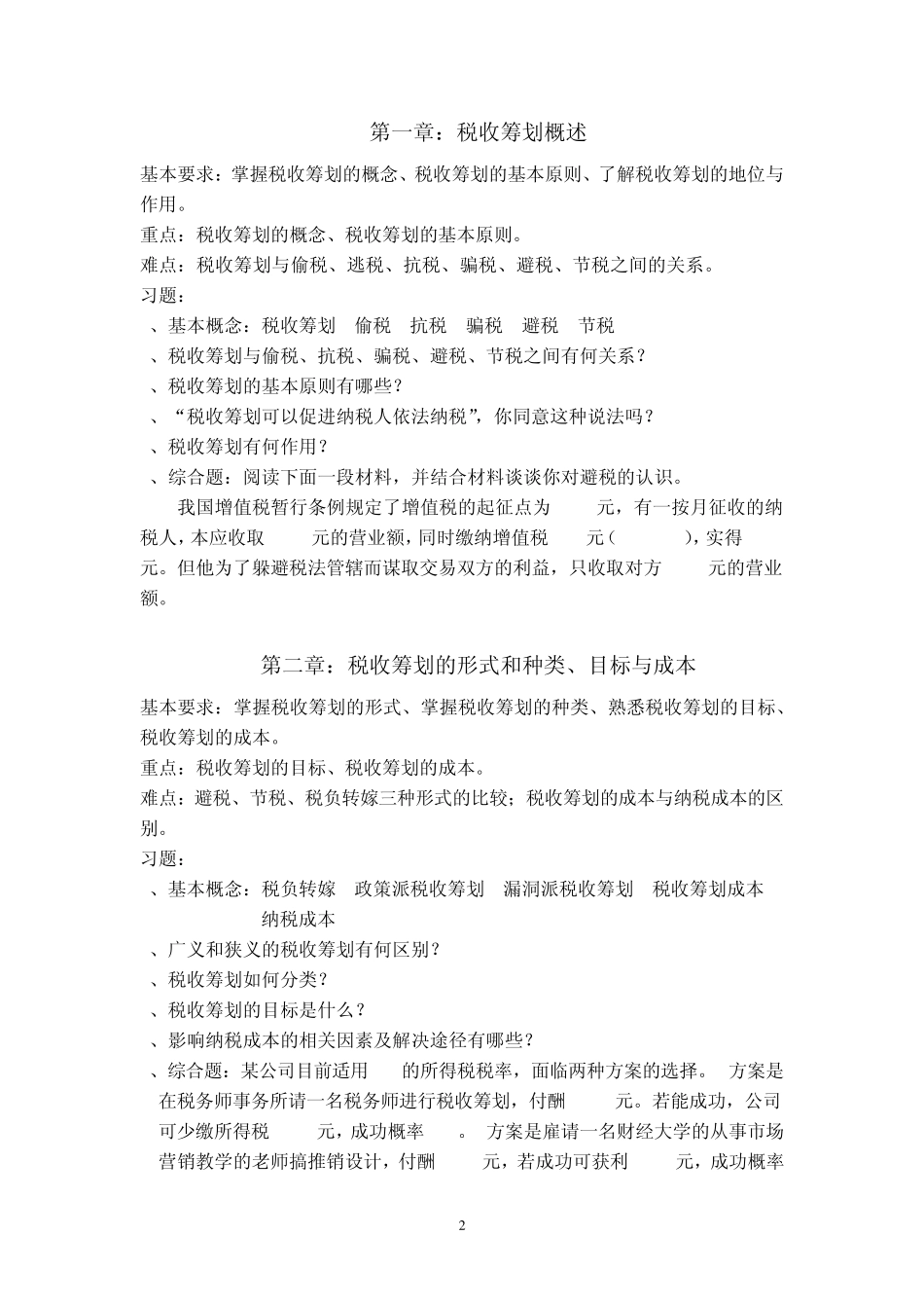 《税务筹划》课程学习指导书(2012.9)_第3页