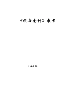 《税务会计教案》