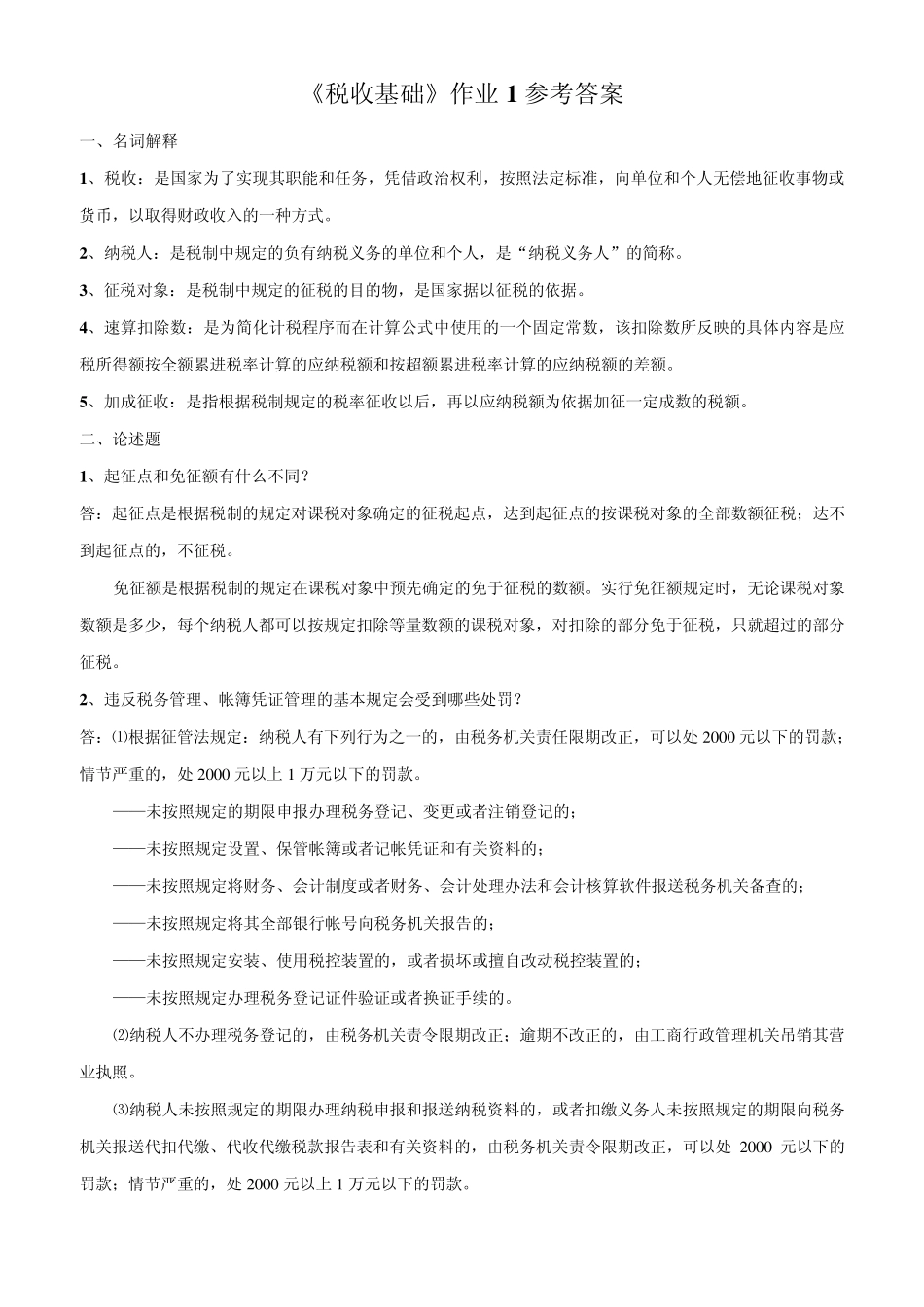 《税收基础》作业1参考答案_第1页