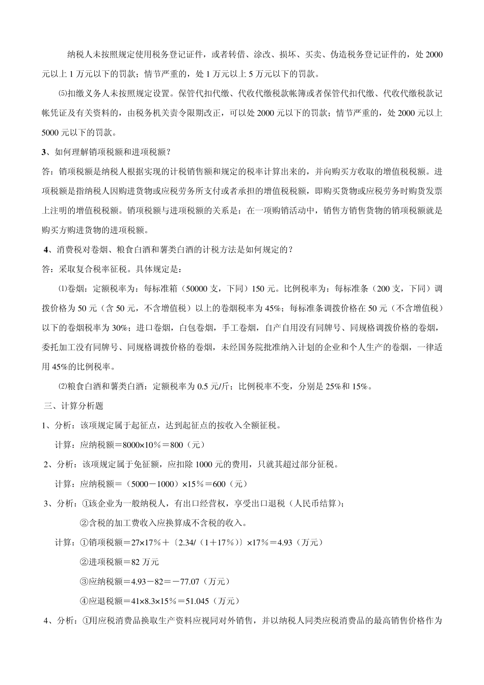 《税收基础》作业1参考答案_第2页