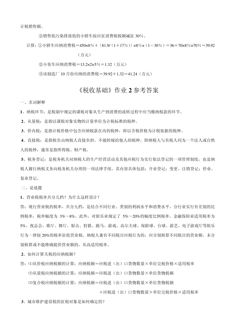 《税收基础》作业1参考答案_第3页