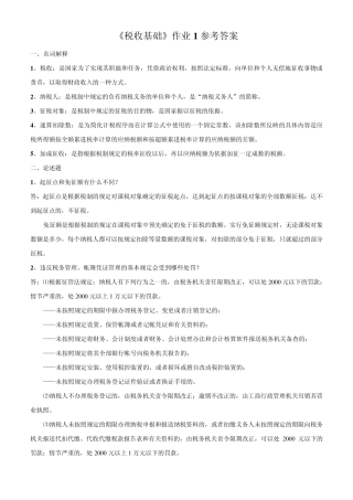 《税收基础》作业1参考答案