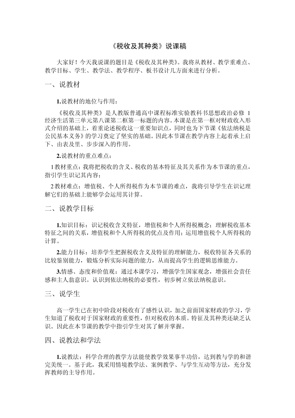 《税收及其种类》说课稿+教案_第1页