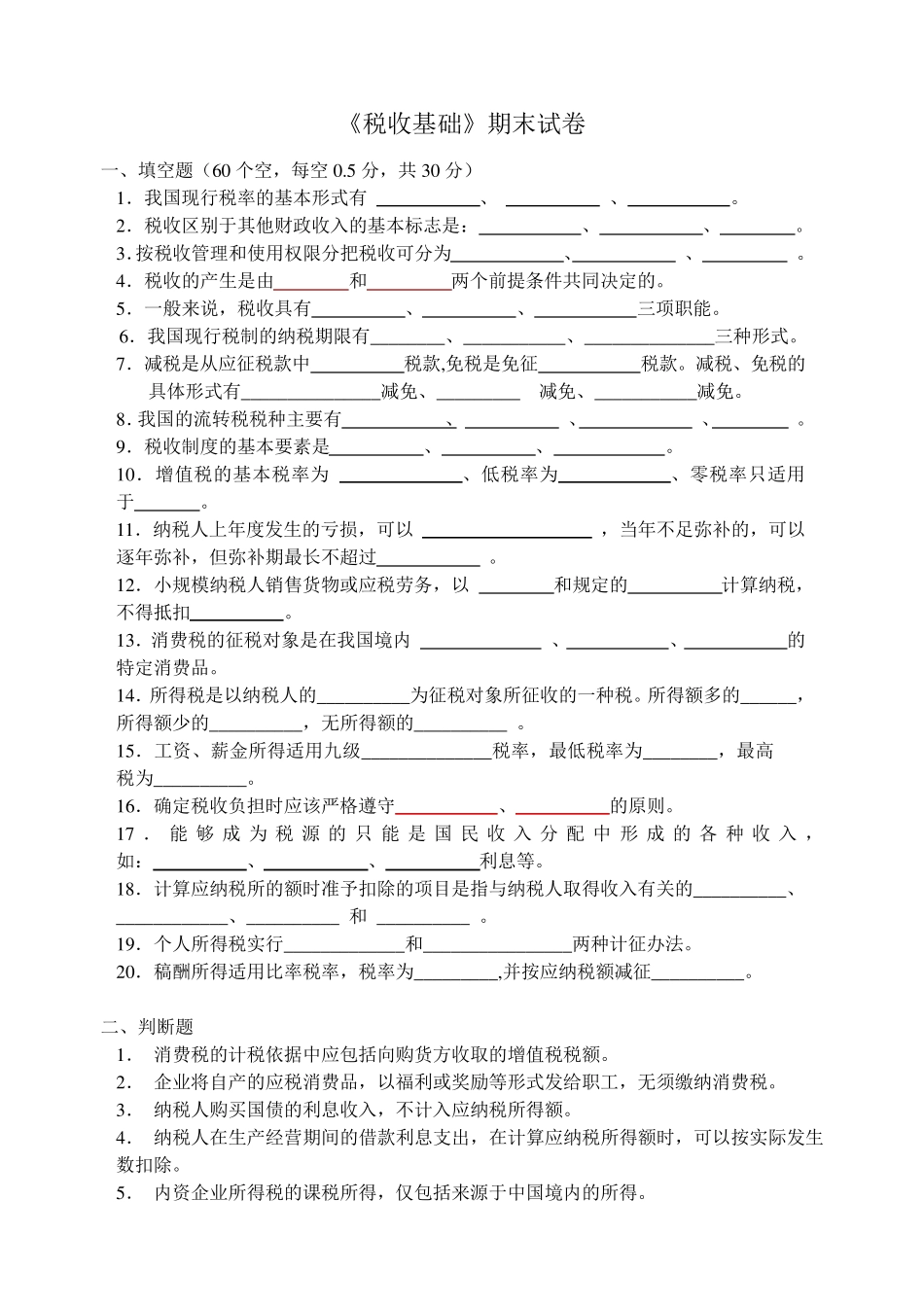 《税收基础》期末试卷_第1页