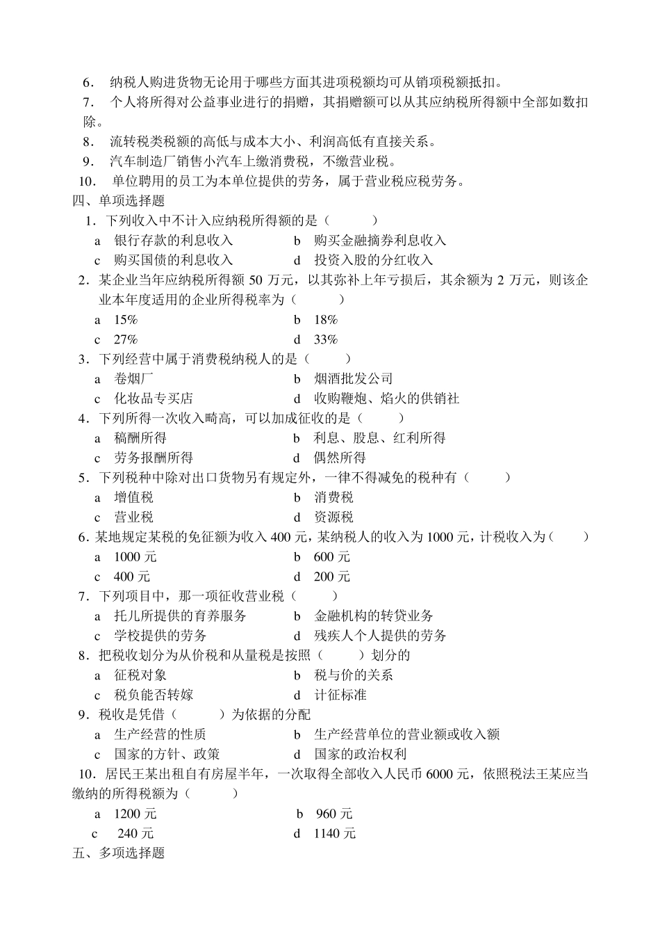 《税收基础》期末试卷_第2页