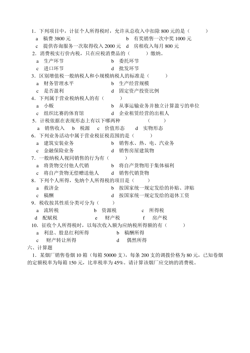 《税收基础》期末试卷_第3页