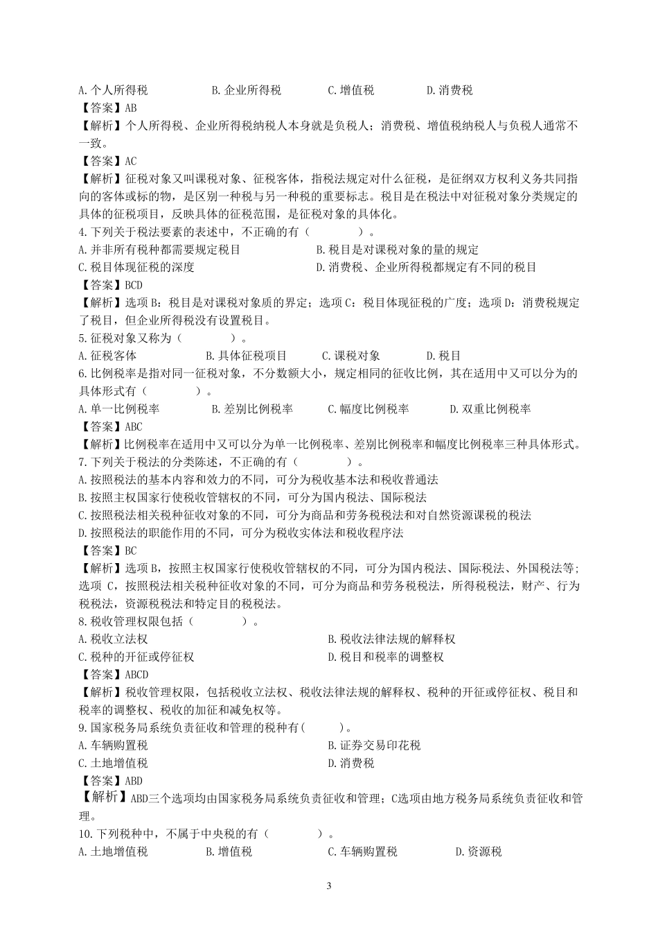 《税收实务》课后习题答案厦大出版社_第3页