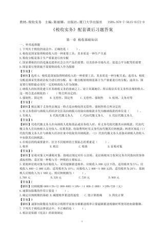 《税收实务》课后习题答案厦大出版社