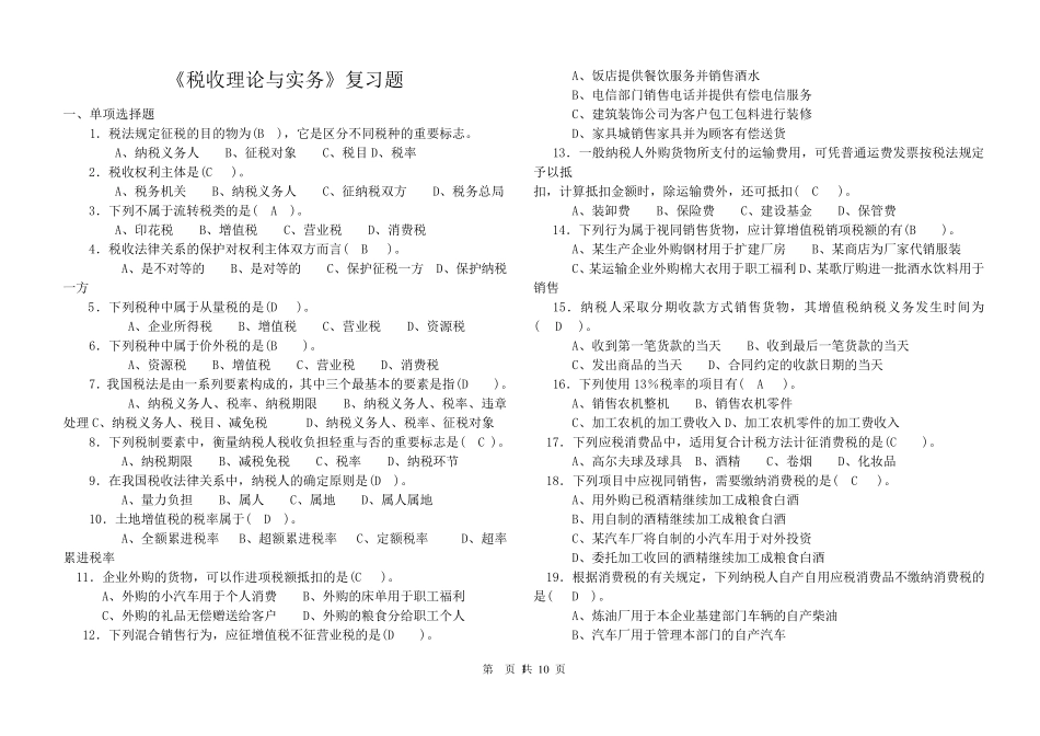 《税收理论与实务》复习题_第1页