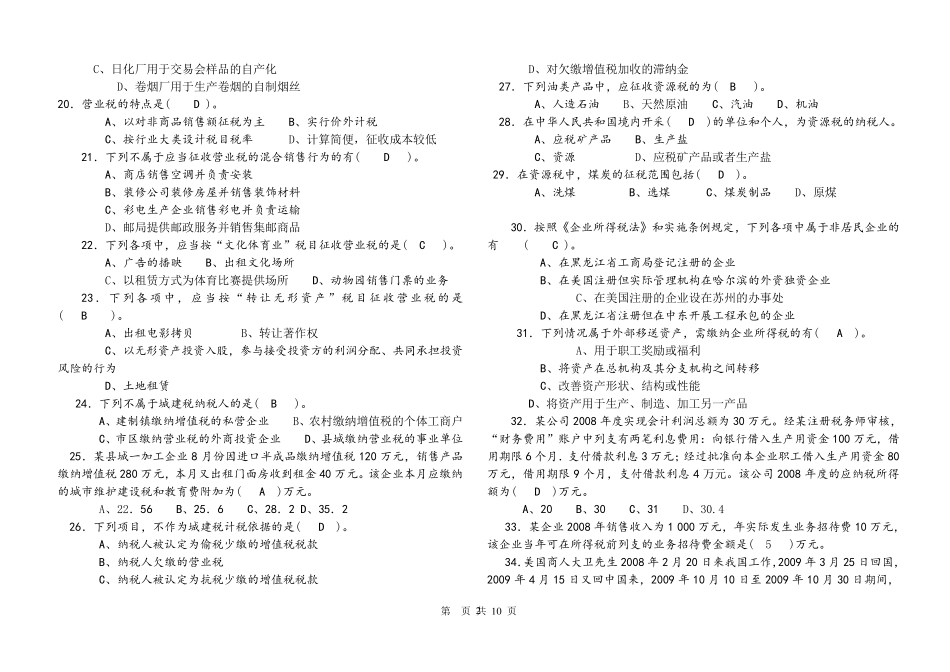 《税收理论与实务》复习题_第2页