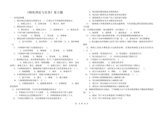 《税收理论与实务》复习题