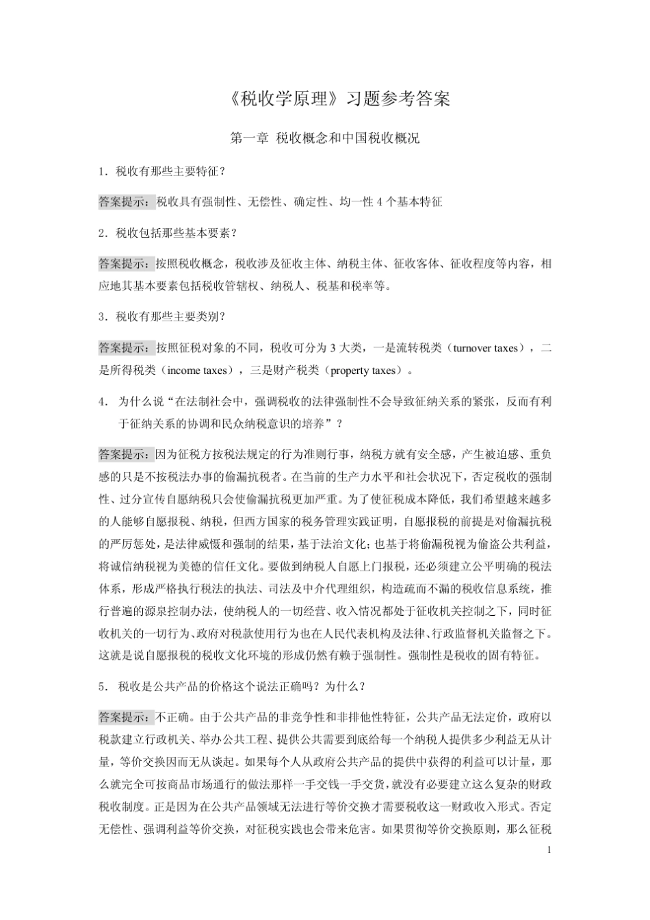 《税收学原理》思考题参考答案_第1页