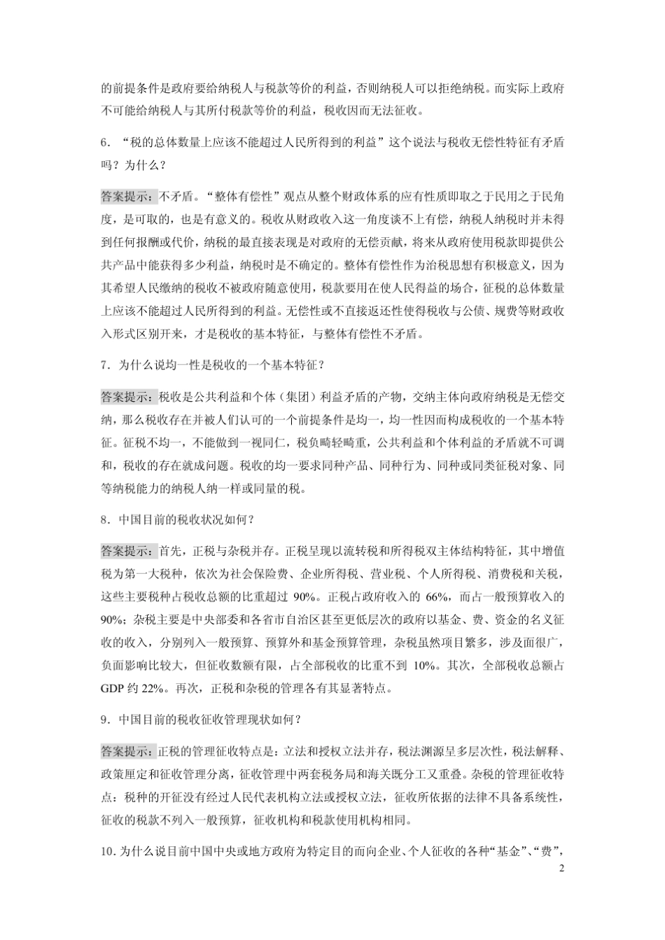 《税收学原理》思考题参考答案_第2页