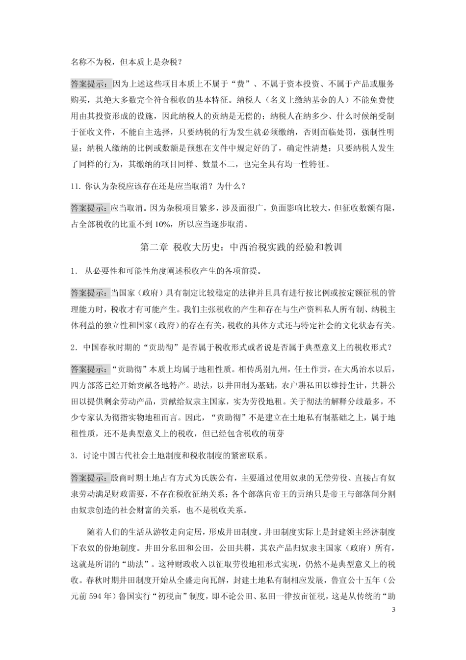 《税收学原理》思考题参考答案_第3页