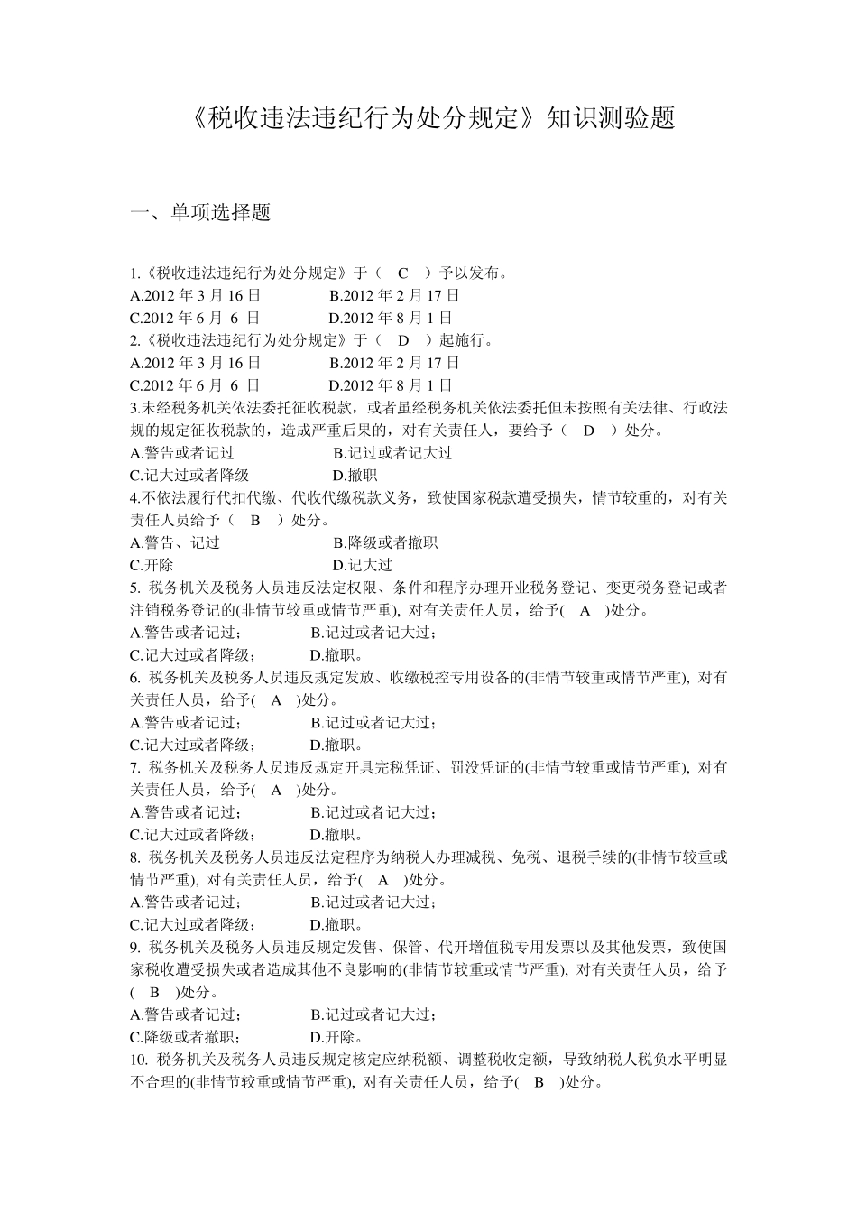 《税收违法违纪行为处分规定》知识测验题_第1页