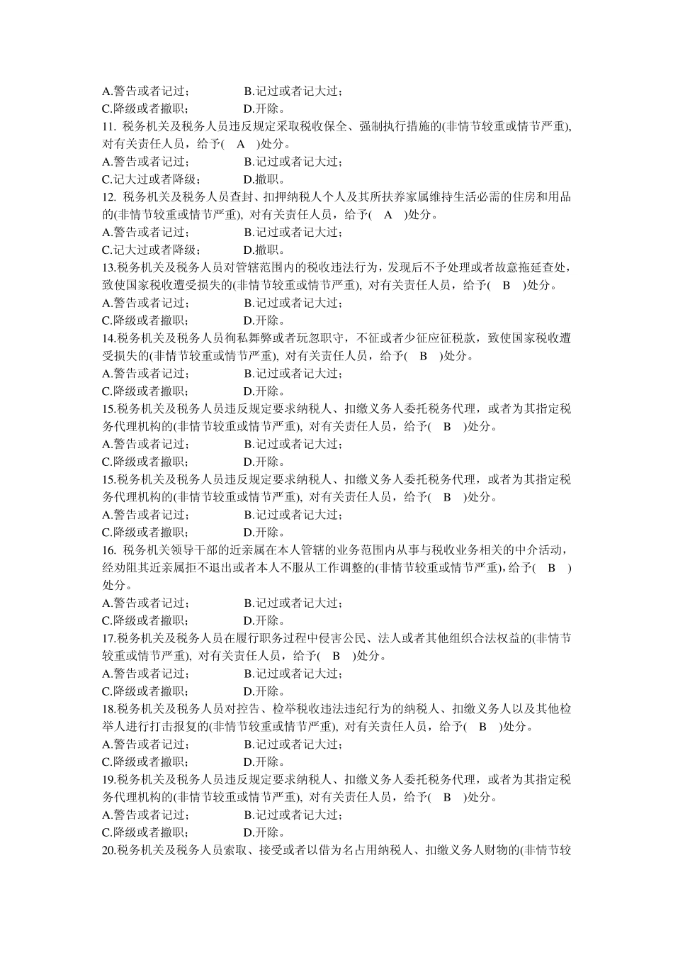 《税收违法违纪行为处分规定》知识测验题_第2页