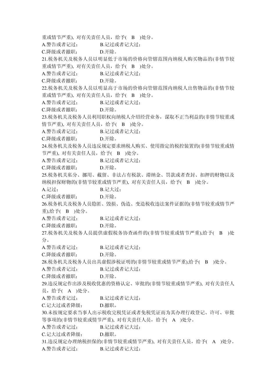 《税收违法违纪行为处分规定》知识测验题_第3页