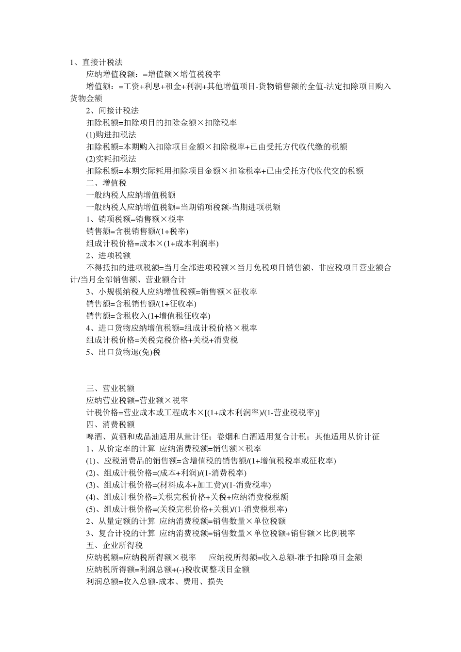 《税法》各种税的计算公式以及税率_第1页