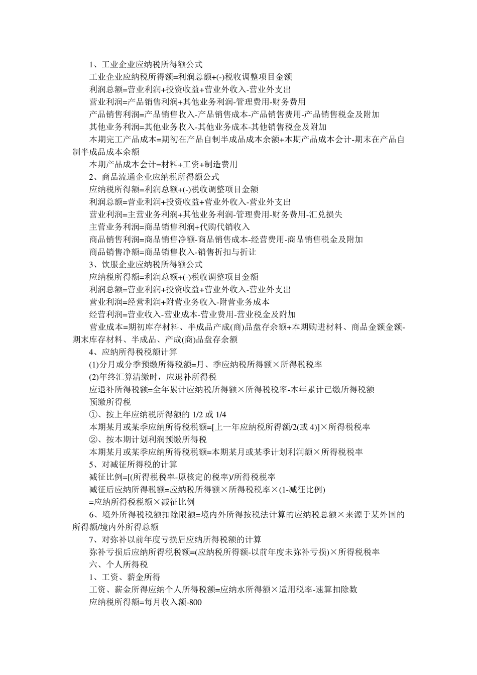 《税法》各种税的计算公式以及税率_第2页