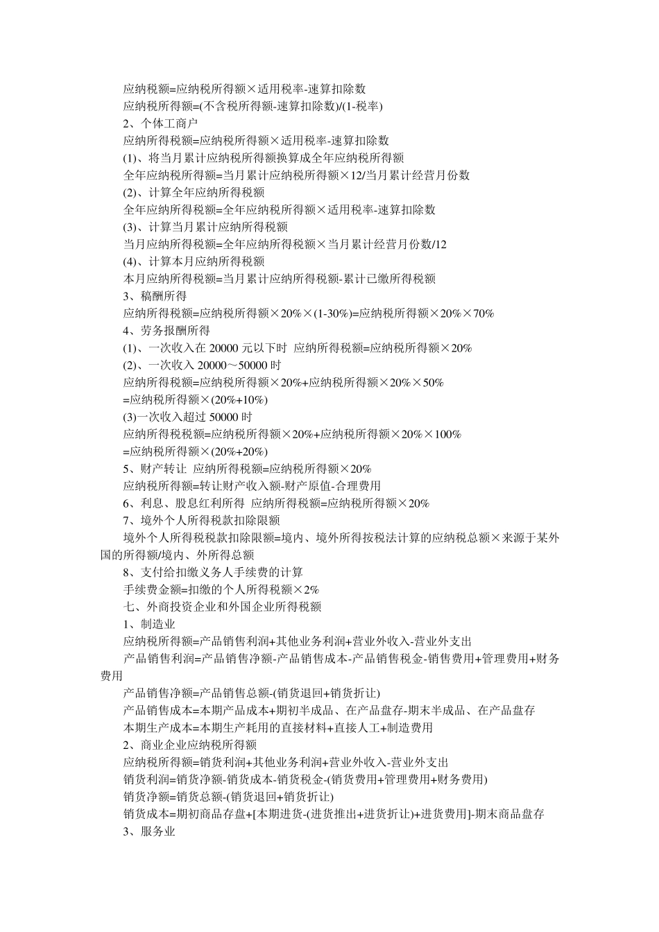 《税法》各种税的计算公式以及税率_第3页