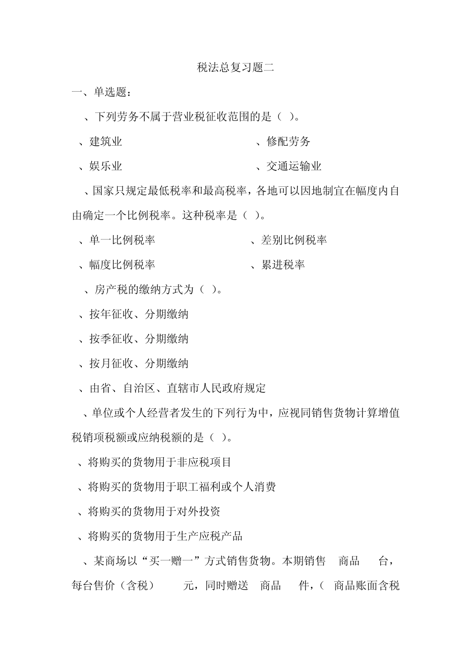 《税法》试题总复习题2_第1页
