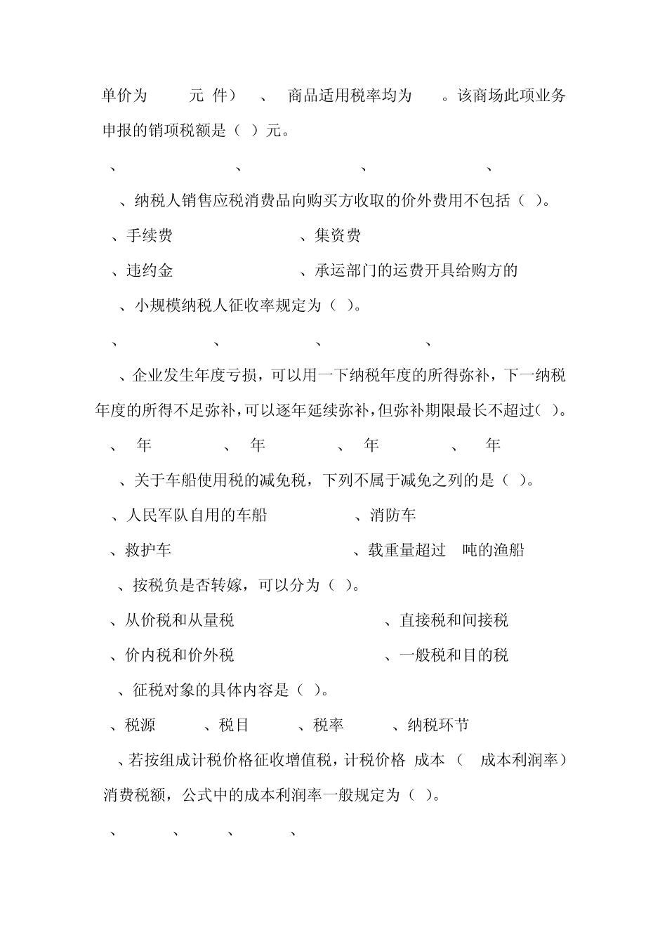 《税法》试题总复习题2_第2页