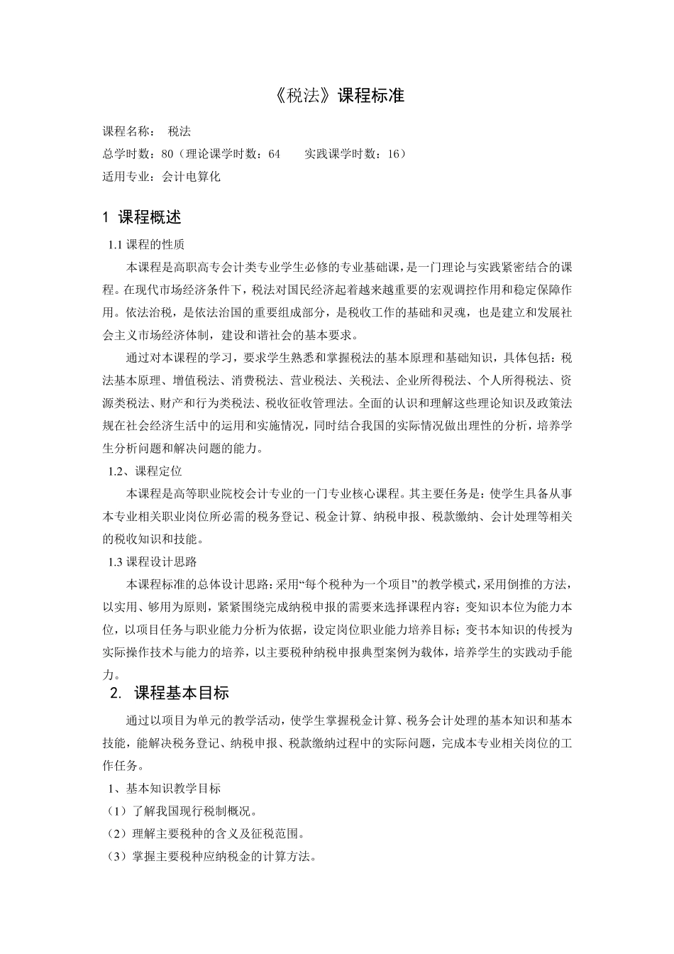 《税法》课程标准_第1页