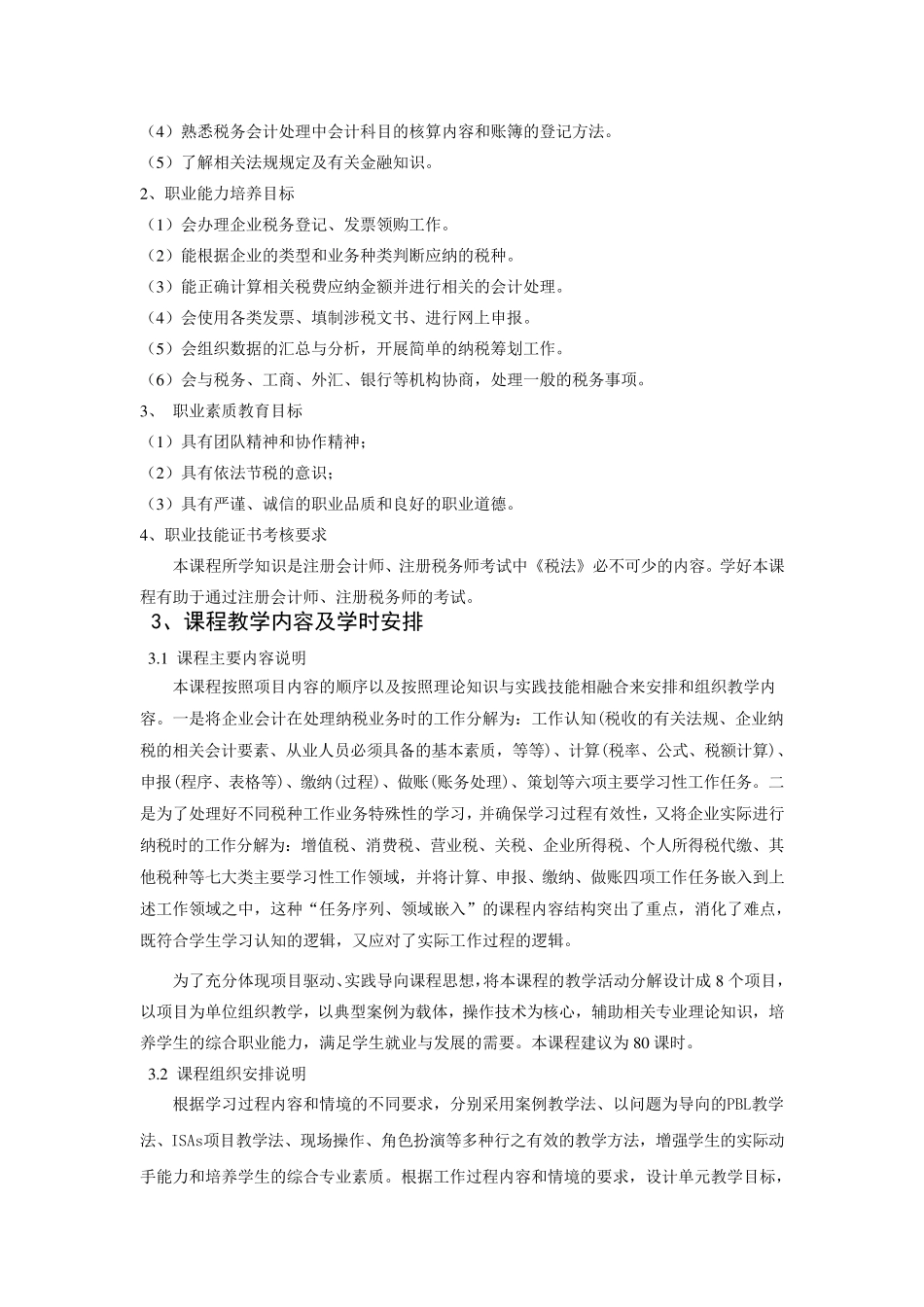 《税法》课程标准_第2页
