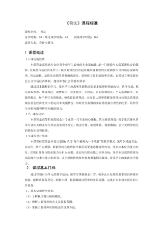 《税法》课程标准