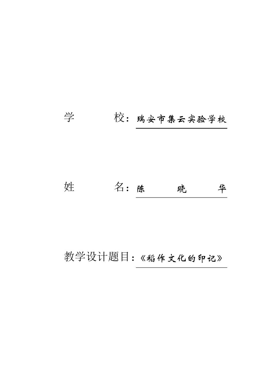 《稻作文化的印记的教学设计_第1页