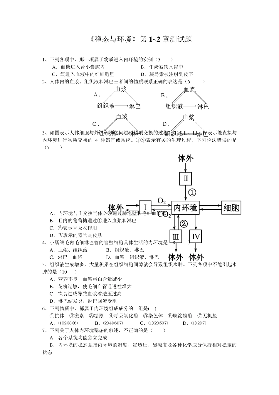 《稳态与环境》第1~2章测试题_第1页