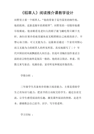 《稻草人》阅读推介课教学设计