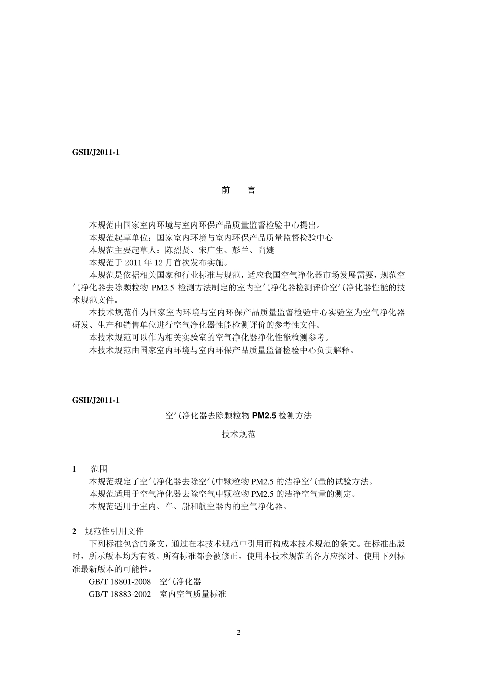 《空气净化器去除PM2.5检测方法技术规范》_第2页